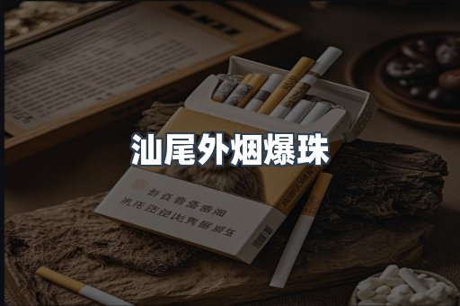 汕尾外烟爆珠